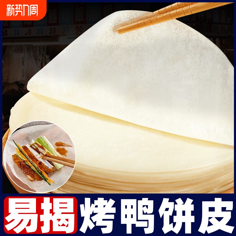 北京烤鸭饼皮手工薄阜阳卷饼皮春饼荷叶饼筋饼烤鸭面饼旗舰年货节
