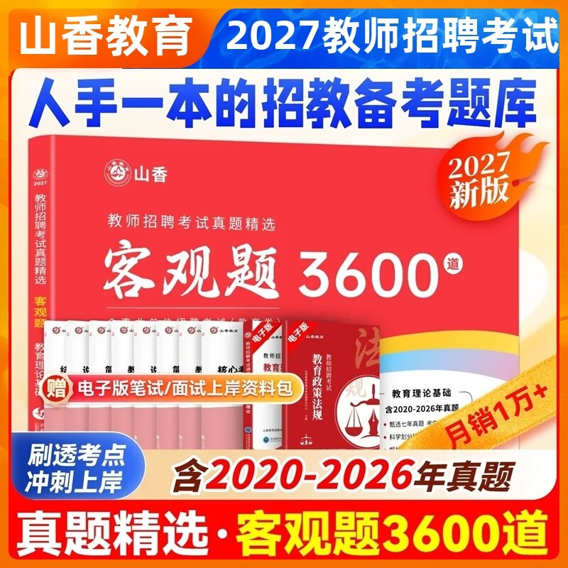 山香3600题2027年教师招聘考试用书历年真题客观题教育理论综合知识高分精选题库中小学考编制题库招教通用教育理论真题试卷广东省
