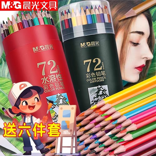 晨光彩铅可擦油性水溶性