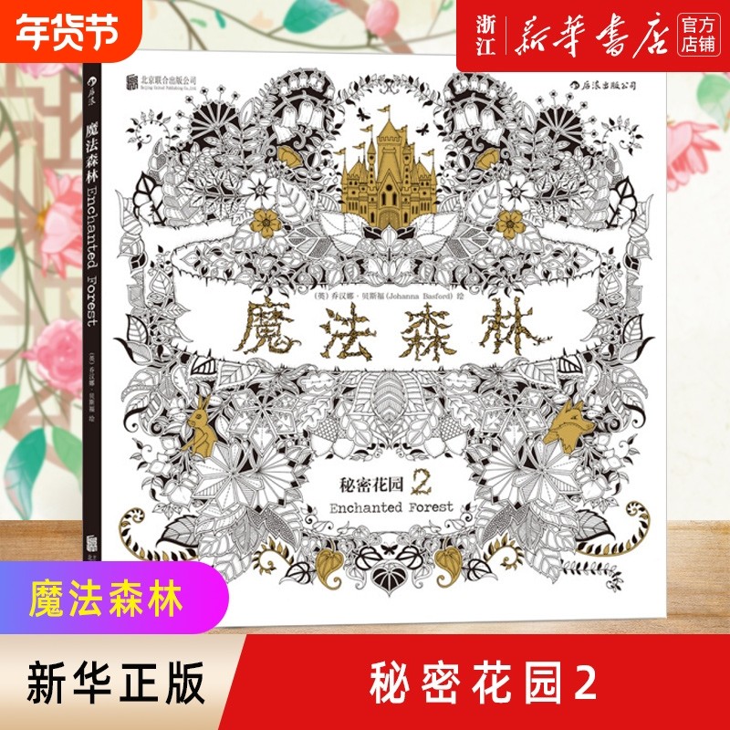 【新华书店旗舰店官网】正版包邮 魔法森林 风潮全球涂色填色书 全书由乔汉娜贝斯福手绘而成 减压涂鸦绘本  成人减压涂鸦涂色绘画,书籍/杂志/报纸,绘画（新）,淘宝优惠券,粉丝福利购,淘宝优惠卷