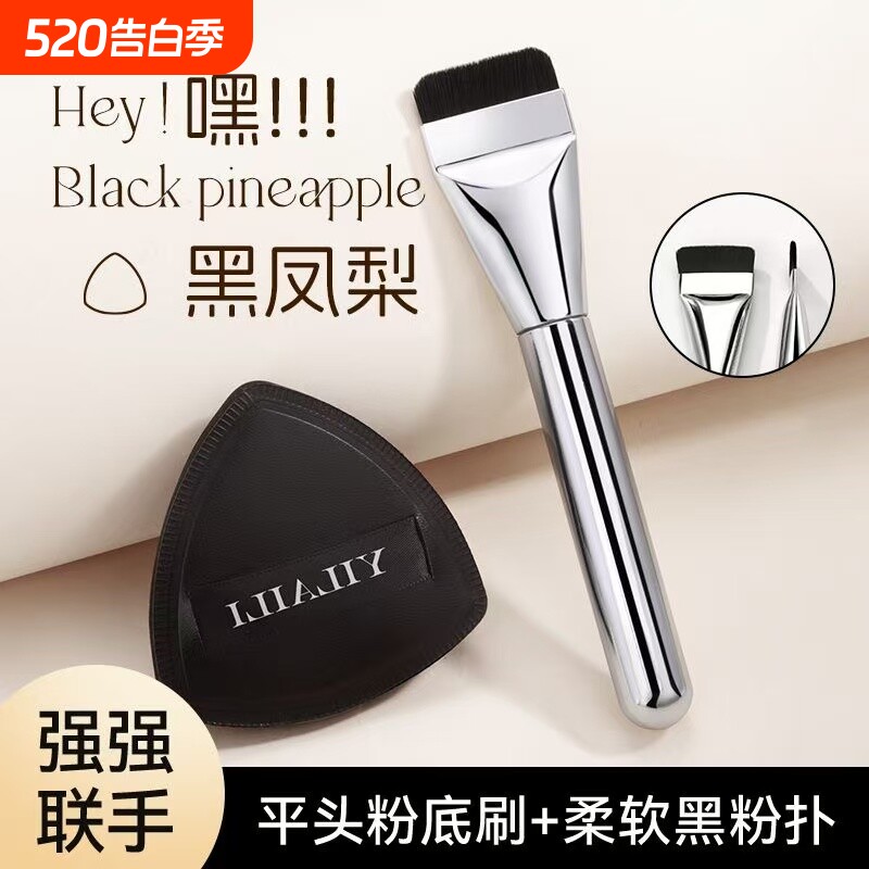 扁头粉扑一字粉底刷化妆刷干湿两用不吃粉黑凤梨三合一无痕套装