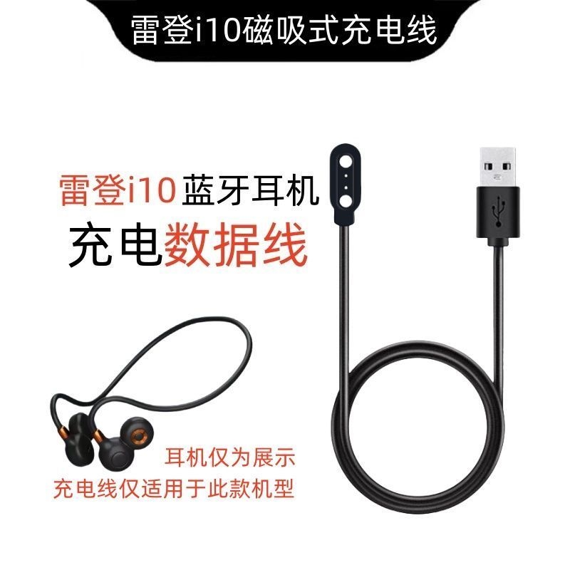 适用于雷登i10蓝牙耳机充电器挂耳式气骨传导运动跑步专用耳机充电线非原装