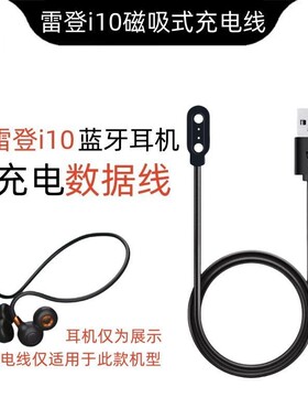 适用于雷登i10蓝牙耳机充电器挂耳式气骨传导运动跑步专用耳机充电线非原装