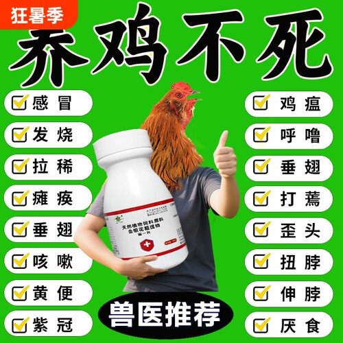 养鸡专用药鸡病全治救命药家禽感冒鸡瘟发烧呼噜流感鸡鸭鹅一片活