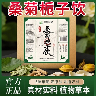 桑菊栀子饮桑叶葛根百合栀子代用茶养生茶袋泡茶官方正品旗舰店D