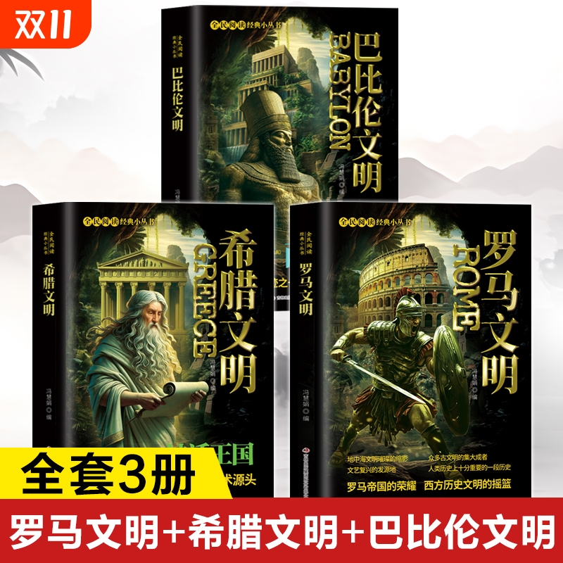世界未解之谜百科全书正版书籍 罗马文明+希腊文明 巴比伦文明大全集 小学生版课外书青少年版 全球通史世界通史