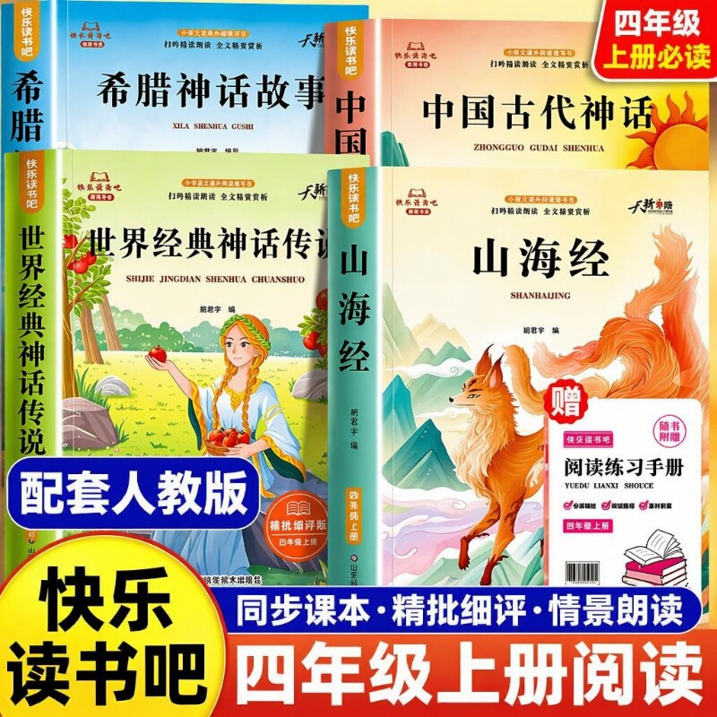 四年级阅读课外书必读4册中国古代神话故事上册正版的书籍快乐读书吧四上神话与传说古希腊山海经小学生版书目经典民间智慧文学