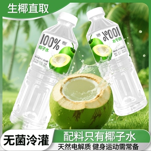 100%椰子水840ML瓶装果汁饮料天然电解质无添加整箱批发冰镇新鲜