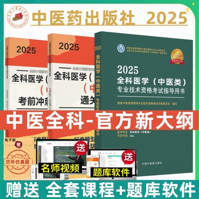 中医药备考2026中医全科主治医师考试指导全套医学中医类全国卫生专业技术资格考试教材考前冲刺3000题押题卷出版社2025中级