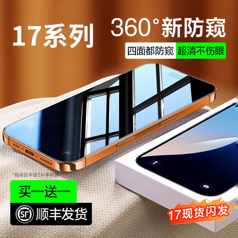 新360度防窥膜】适用苹果17promax防窥膜17air钢化膜iPhone16ProMax防偷窥17手机膜15新款全屏14听筒防尘por