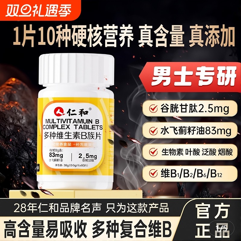 仁和维生素B族片b1b2b12生物素谷胱甘肽男士复合专用b6片正