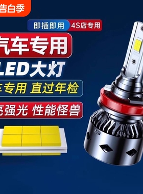 汽车大灯LED强光远近一体9005改装9012超亮灯泡h1h7h4近光车灯h11