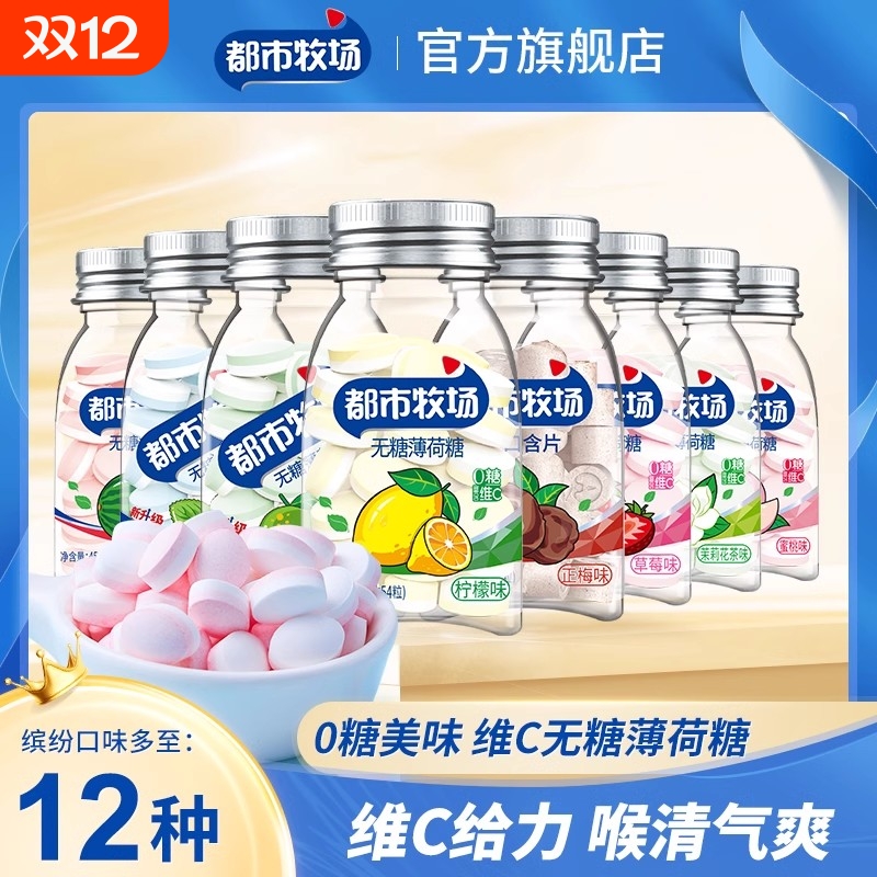 【都市牧场】无糖薄荷糖口气清新