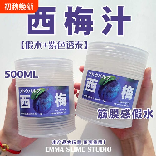 EMMA家仿真西梅汁筋膜感透明假水手工便宜抱抱奶大桶装网红玩具泥