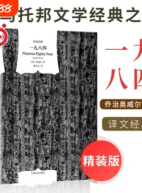 精装版一九八四英乔治·奥威尔著董乐山译译文经典1984反乌托邦三部曲之一动物农场作者英国文学正版书籍四部曲