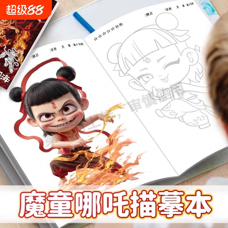 哪咤2画画本描摹本敖丙图画本儿童涂色绘画本涂鸦临摹本画册礼物6