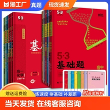 2023版曲一线53基础题1000题高一基础题5.3五三高中语文数学英语物理化学生物政治历史地理高二三基础题高考真题选择题练习新教材