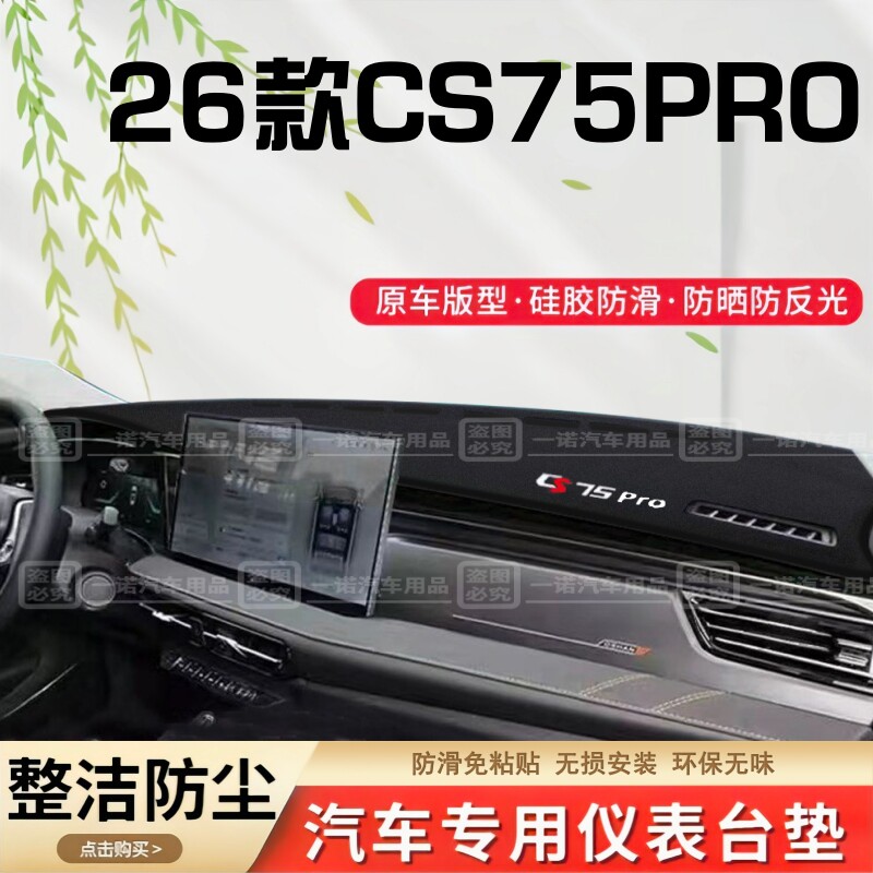 26款长安CS75PRO专用仪表桌垫前台垫防尘避光垫防反光垫装饰配件图片