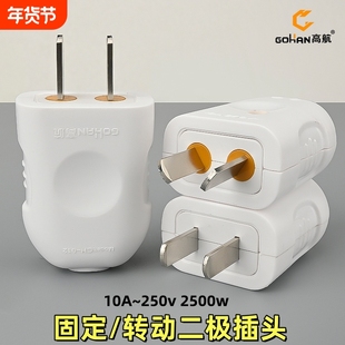 高航家用新款10A二脚固定转动插头单相二项旋转二极接线电源插头