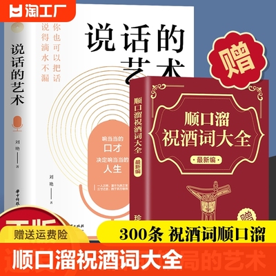 【抖音同款】顺口溜祝酒词大全正版 说话的艺术为人处世书籍中国式人情世故办事的艺术是门学技术活说话技巧书籍好好接话礼仪书籍