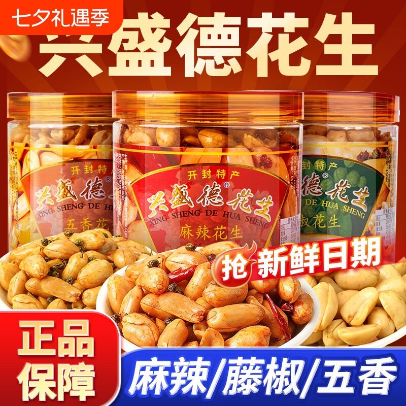 河南开封特产兴盛德麻辣花生礼盒藤椒酥五香花生米下酒菜零食正品