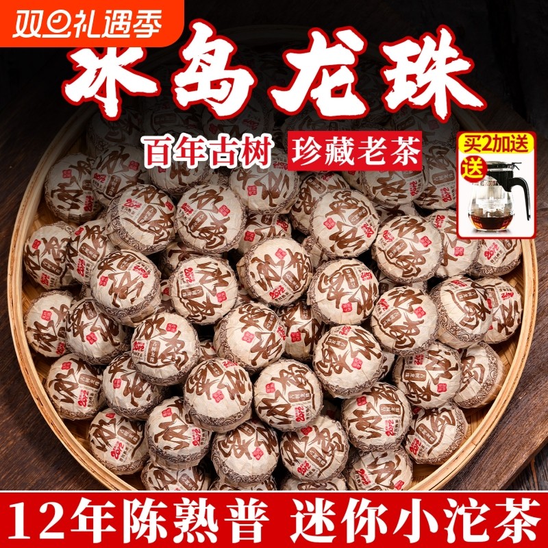 冰岛普洱茶熟茶云南古树老熟茶十二年陈冰岛龙珠迷你小沱口粮茶叶