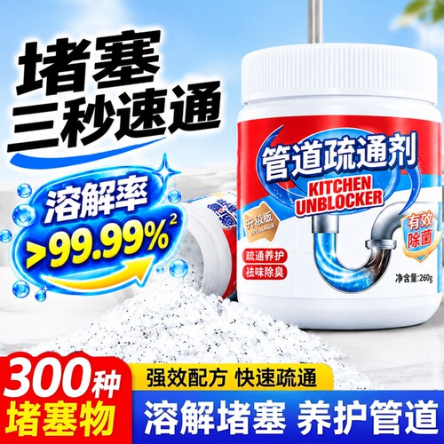 【全网热销】管道疏通剂溶解油污