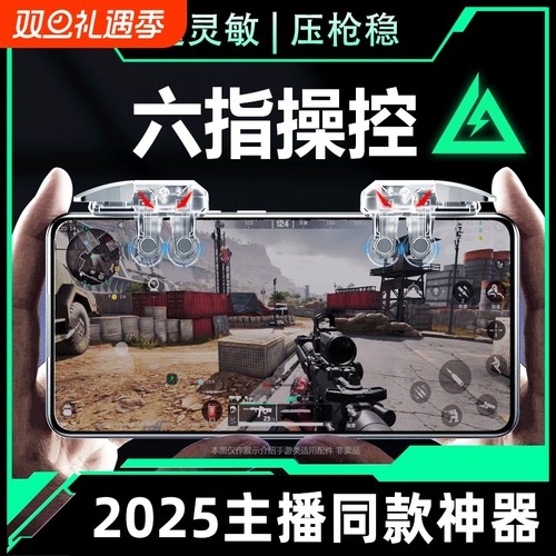 2025新款升级6代六指四指连发吃鸡神器适用三角洲行动手游外设透明连点器苹果手机肩键游戏按键辅助精英手柄