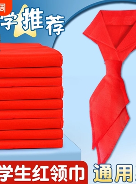 红领巾小学生1m通用初中生大号透气不掉色1.2米成人标准小号1-3年级儿童专用学生标准正品不掉色可批发新中式