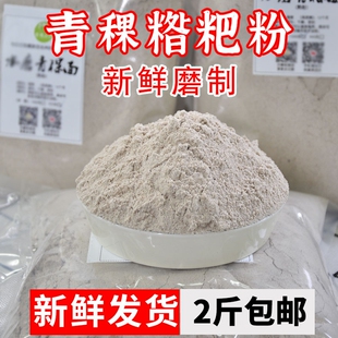 细糌粑黑青稞麦炒面熟粉2斤粗粮朵玛阿坝甘孜青稞粉家用低筋全麦