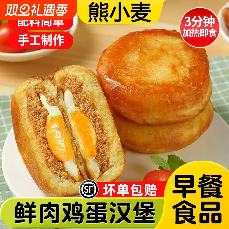 鲜肉蛋堡/奥尔良鸡肉蛋堡/网红爆款美食早餐半成品纯手工小吃汉堡