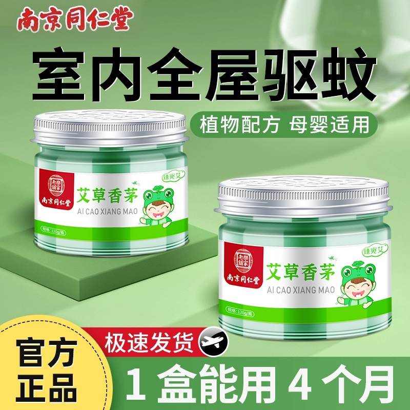 【南京同仁堂】驱蚊神器香茅凝胶