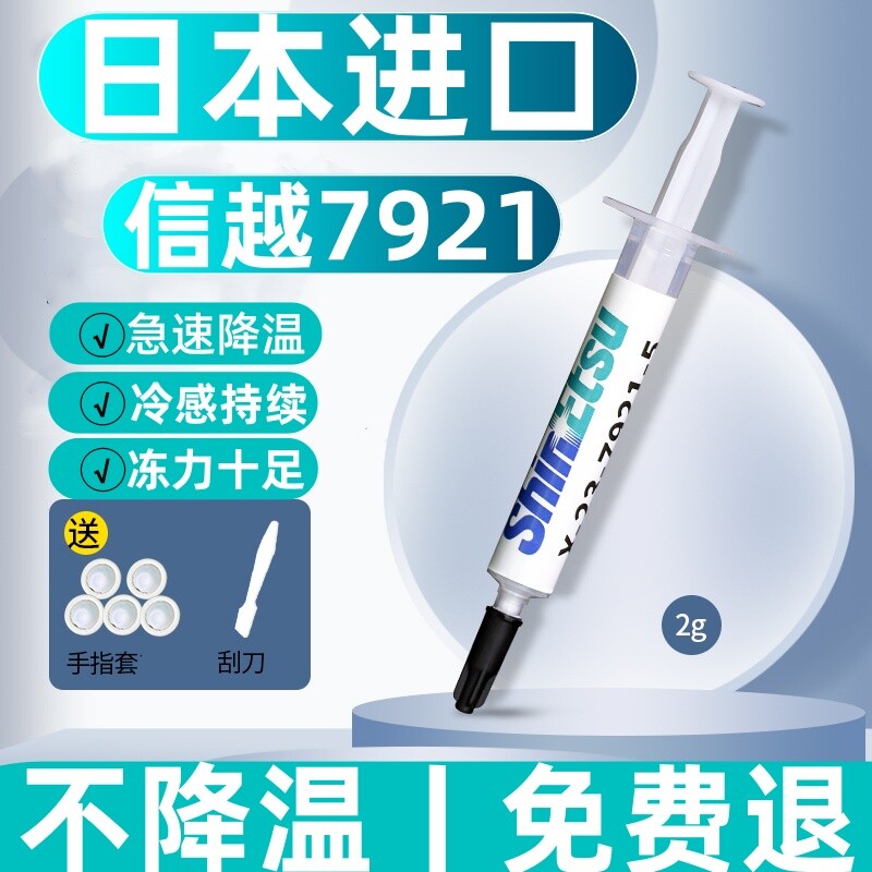信越7921导热硅脂台式电脑CPU显卡笔记本专用散热膏降温系数涂抹图片