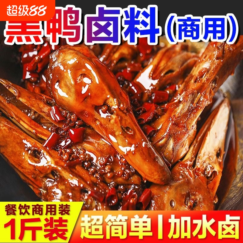 【开店商用】秘制武汉黑鸭卤料