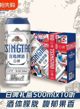 青岛啤酒全麦白啤500ml*10罐礼盒装 精酿啤酒原酿花香