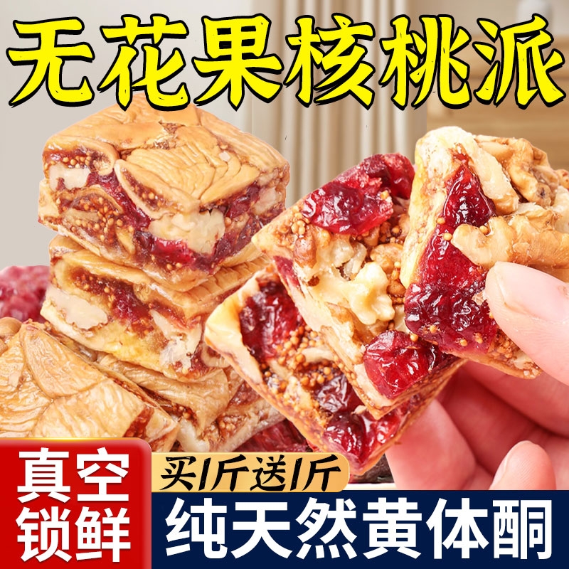 黑芝麻无花果核桃派蔓越莓无花果夹核桃健康零食糕点蜜饯开袋即食