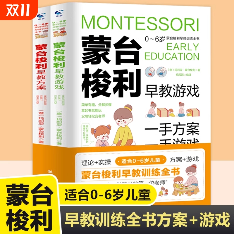 蒙台梭利早教训练全书方案+游戏全套2册 0-6岁儿童早教全书培养宝宝专注力训练幼儿思维开发书籍蒙特梭利家庭教育百科启蒙认知育儿