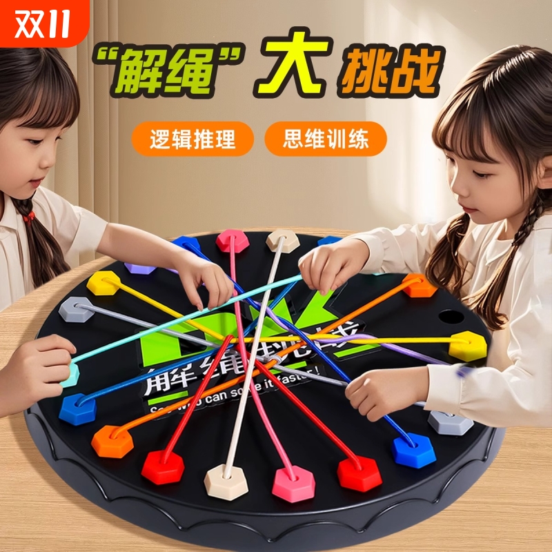 解绳大挑战大脑思维训练亲子互动桌游6岁以上女孩子儿童益智玩具