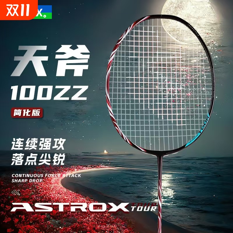 正品天斧100zz羽毛球拍天斧99弓箭11疾光1000z进攻拍4U全碳素超轻