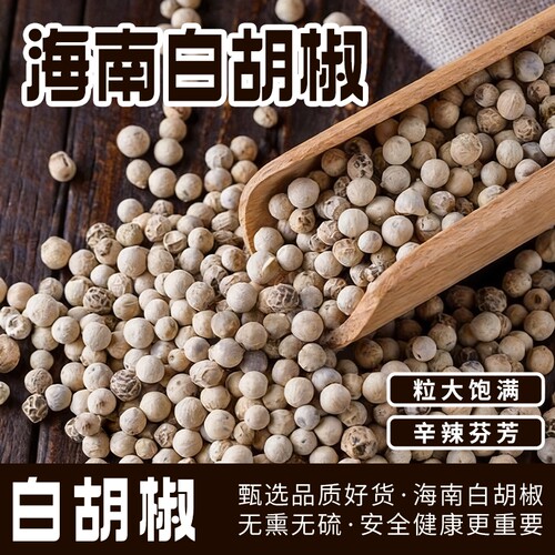 白胡椒正宗海南农家精选白胡椒煲汤烹饪去腥颗粒滋补经典方