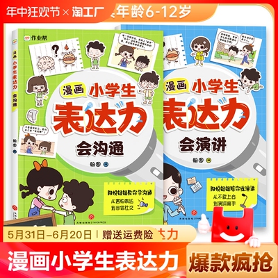 【正版速发】漫画小学生表达力会沟通会演讲全套共2册 正版培养孩子勇敢自信高情商逻辑思维训练社交自信积极自控力心理漫画C