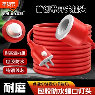 高航家用防雨带开关电源插头纯铜防水灯头线大功率E27球泡专用