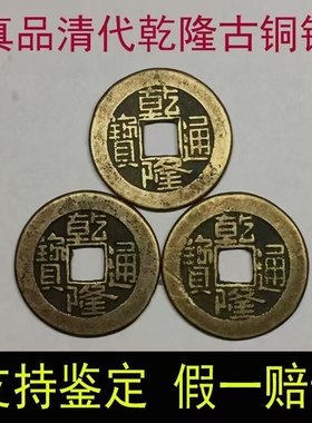 清代乾隆通宝古铜钱真品老大钱六爻摇卦古币五帝钱币康熙嘉庆古玩