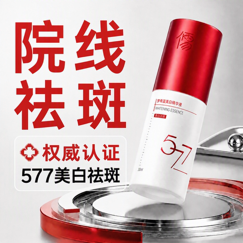 【国货之光】577美白淡斑精华液