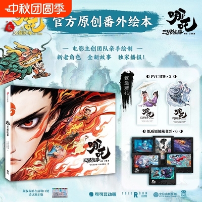 哪吒三界往事绘本|超1000次加购