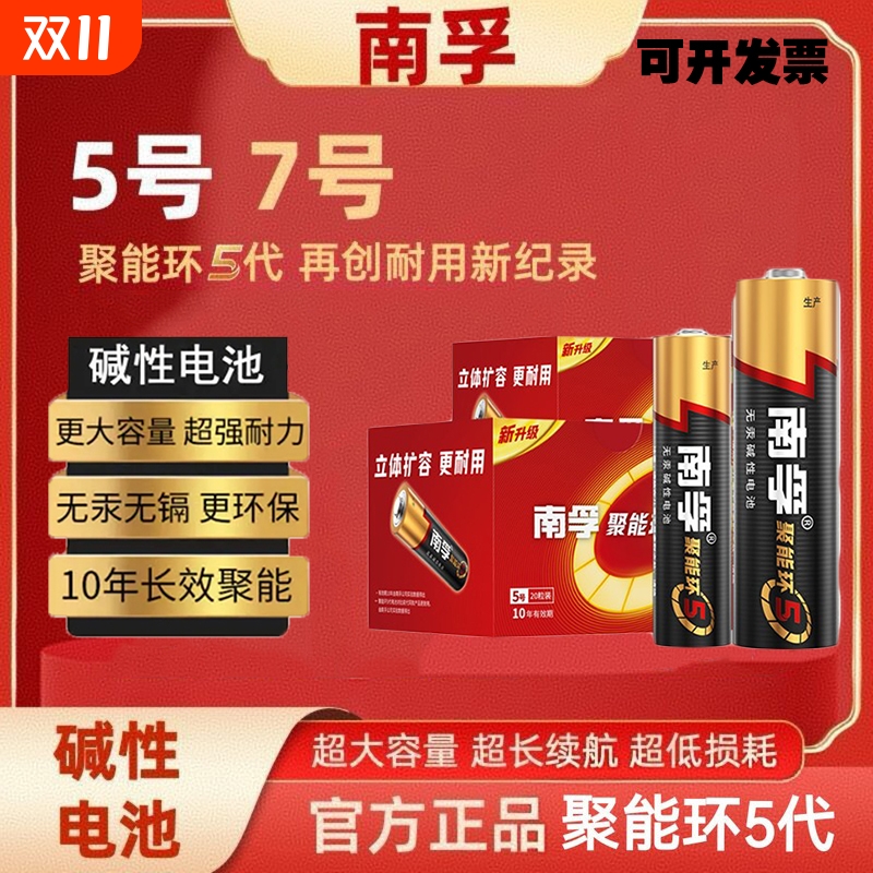南孚碱性电池聚能环5代