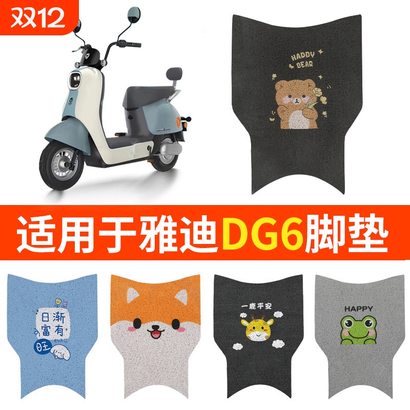 适用雅迪DG6脚垫冠能DG6-D电动车脚踏TDT1331Z踏板垫坐垫套脚踩