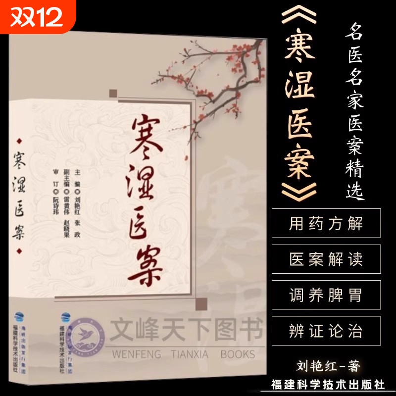 【正版】寒湿医案 名中医临证经验驱寒祛湿中医调养 处方用药出汗异常虚损 方剂 胸痹脾虚调养 湿寒症 阴虚肾阳脉络咳痰