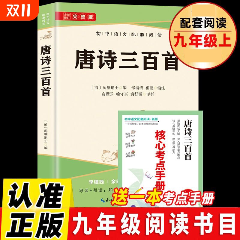正版速发 唐诗三百首 初中语文配套阅读青少年课外阅读唐诗古典诗词诗歌评析提高鉴赏水平书籍bxy