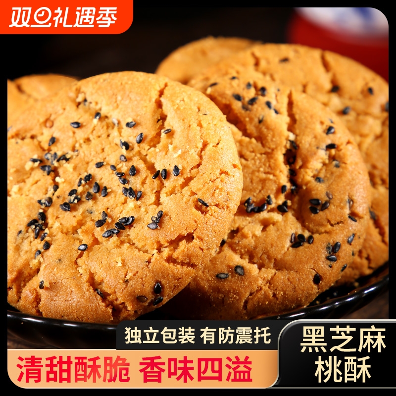 传统桃酥饼干零食老式五黑整箱宫廷糕点心黑芝麻小吃批发健康原味